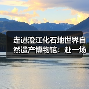 走进澄江化石地世界自然遗产博物馆：赴一场寒武纪的生命之约（图2）