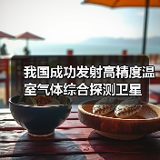我国成功发射高精度温室气体综合探测卫星（图2）