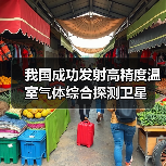 我国成功发射高精度温室气体综合探测卫星（图4）