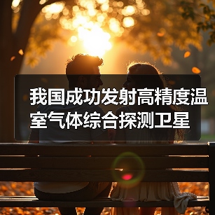 我国成功发射高精度温室气体综合探测卫星（图3）