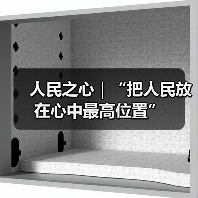 人民之心｜“把人民放在心中最高位置”