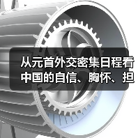 从元首外交密集日程看中国的自信、胸怀、担当（图4）