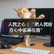 人民之心｜“把人民放在心中最高位置”（图4）