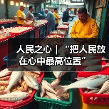 人民之心｜“把人民放在心中最高位置”（图3）