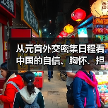 从元首外交密集日程看中国的自信、胸怀、担当