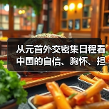 从元首外交密集日程看中国的自信、胸怀、担当（图3）
