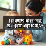 【新思想引领新征程】因地制宜 加快和美乡村建设（图3）