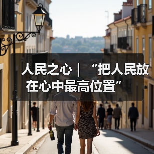 人民之心｜“把人民放在心中最高位置”（图2）