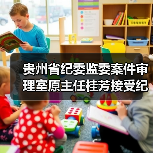 贵州省纪委监委案件审理室原主任桂芳接受纪律审查和监察调查
