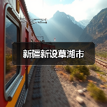 新疆新设草湖市（图4）