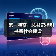 第一观察｜总书记指引书香社会建设（图4）