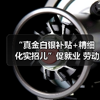 “真金白银补贴+精细化实招儿”促就业 劳动者享受政策红利收获更好发展