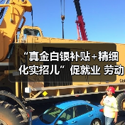 “真金白银补贴+精细化实招儿”促就业 劳动者享受政策红利收获更好发展（图2）