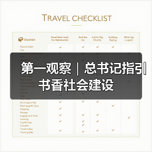 第一观察｜总书记指引书香社会建设（图2）