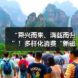 “乘兴而来、满载而归”！多样化消费“新磁场”将庞大入境客流转化为实打实消费增量（图2）