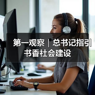 第一观察｜总书记指引书香社会建设（图3）