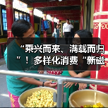 “乘兴而来、满载而归”！多样化消费“新磁场”将庞大入境客流转化为实打实消费增量（图4）