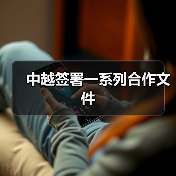 中越签署一系列合作文件（图3）