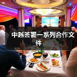中越签署一系列合作文件（图2）