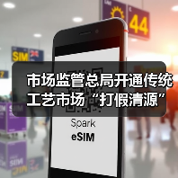 市场监管总局开通传统工艺市场“打假清源”举报渠道（图4）