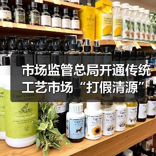 市场监管总局开通传统工艺市场“打假清源”举报渠道（图3）
