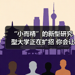 “小而精”的新型研究型大学正在扩招 你会让孩子报考吗？（图4）