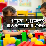 “小而精”的新型研究型大学正在扩招 你会让孩子报考吗？