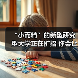 “小而精”的新型研究型大学正在扩招 你会让孩子报考吗？（图2）