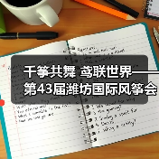 千筝共舞 鸢联世界——第43届潍坊国际风筝会掠影（图3）