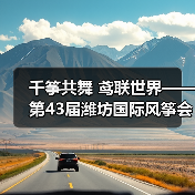 千筝共舞 鸢联世界——第43届潍坊国际风筝会掠影（图4）