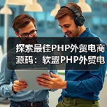 探索最佳PHP外贸电商源码：软盟PHP外贸电商平台源码深度解析