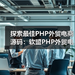 软盟PHP外贸电商源码：多语言多货币全球电商平台