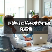 区块链系统开发费用研究报告