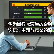 华为举行鸿蒙生态金融论坛：主题与意义的深度剖析