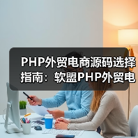 PHP外贸电商源码选择指南：软盟PHP外贸电商平台源码，打造您的全球贸易新引擎