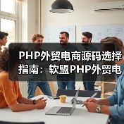 PHP外贸电商源码的稳定性与多语言支持