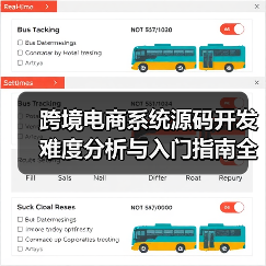 跨境电商系统源码开发难度分析与入门指南全攻略
