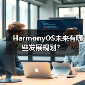 HarmonyOS未来发展方向与生态系统建设