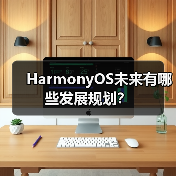 HarmonyOS未来有哪些发展规划？