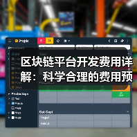 区块链平台开发费用详解：科学合理的费用预算模型