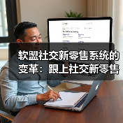 软盟社交新零售系统的变革：跟上社交新零售的底层商业逻辑进步
