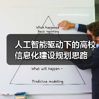 人工智能赋能高校信息化建设的规划路径
