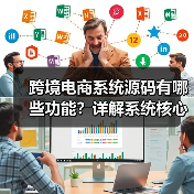 跨境电商系统源码有哪些功能？详解系统核心模块！