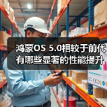 鸿蒙OS 5.0性能提升：流畅度续航连接设备优化
