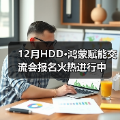 12月HDD·鸿蒙赋能交流会报名火热进行中