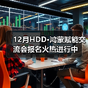 鸿蒙赋能交流会：开发者技术探索与生态共建指南