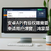 安卓API有些权限需要申请用户弹窗,鸿蒙是怎样的,是统一管理还是跟随API?(图4) 安卓API有些权限需要申请用户弹窗,鸿蒙是怎样的,是统一管理还是跟随API?(图4)