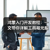 鸿蒙入门开发教程：一文带你详解工具箱元服务的开发流程（图2）