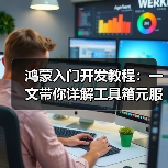 鸿蒙入门开发教程：一文带你详解工具箱元服务的开发流程（图4）
