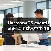 HarmonyOS eventHub回调函数不绑定作用域的写法(图3) HarmonyOS eventHub回调函数不绑定作用域的写法(图3)